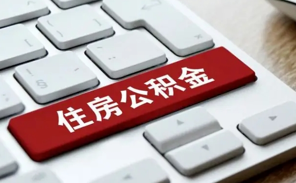 北流离职了封存的公积金怎么提取（离职了封存的公积金怎么提取支付宝）